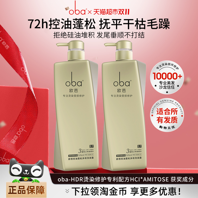 oba欧芭控油蓬松去屑洗发水护发素露乳套装滋养受损修护欧巴正品
