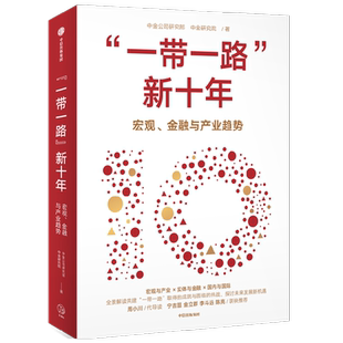 一带一路 新十年 中金公司研究部等著 全景解读共建 一带一路