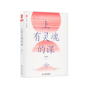 正版包邮 上有灵魂的课/大夏书系做中国立德树人好教师姊妹篇