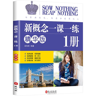 新概念一课一练版 1册 精华版 外文出版社