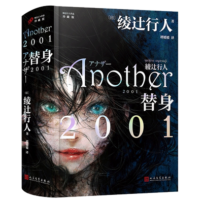 替身2001 绫辻行人作品 珍藏版 新本格奇幻推理恐怖小说新华书店