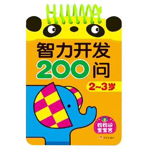 智力开发200问2-3岁宝宝认知卡片识图训练宝宝启蒙早教书新华书店