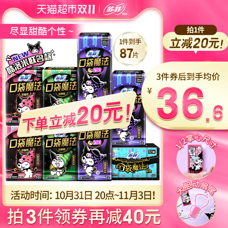 苏菲卫生巾口袋魔法摩登系列便携日夜组合箱装姨妈巾87片1箱属于什么档次？