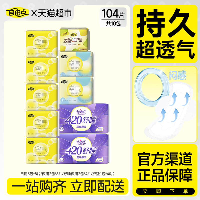【下拉享优惠】自由点卫生巾空气超薄日夜用姨妈巾瞬吸防侧漏