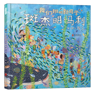 我们班的新同学斑杰明马利 赖马绘本世界上最棒的礼物幼儿园绘本