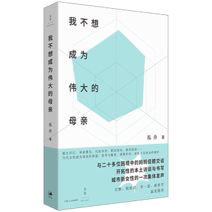 我不想成为伟大的母亲 原生印记 单亲重负 代际冲突为女性发生书