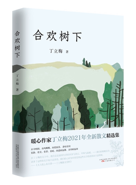 合欢树下丁立梅