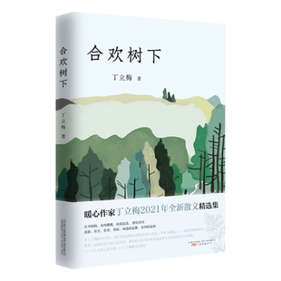 合欢树下丁立梅著万卷出版公司 新华书店
