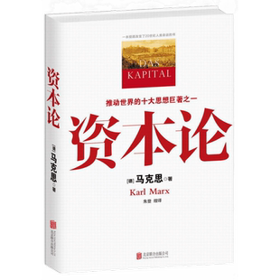 资本论 马克思主义哲学政治巨著全彩插图中文全译本新华书店学习