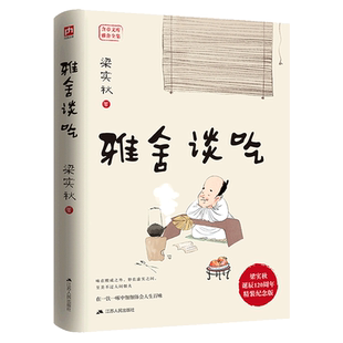 雅舍谈吃 美食文章 融入了对故土和亲人的浓浓情意 新华书店书籍