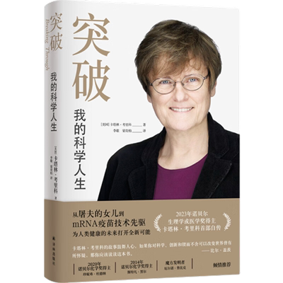 突破 我的科学人生 卡塔林 考里科 突破自我 译林出版社新华正版