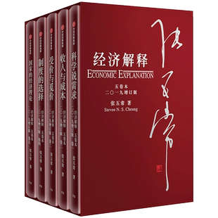 正版 经济解释 五卷本 二〇一九增订版 张五常 著 新制度经济学