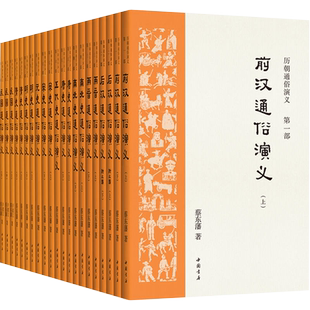 正版 中国历代通俗演义全套共21册蔡东藩著汉代两晋南北朝唐代