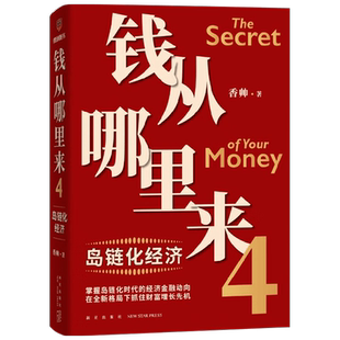 钱从哪里来4 岛链化经济 香帅著 找到适合自己的财富解决方案