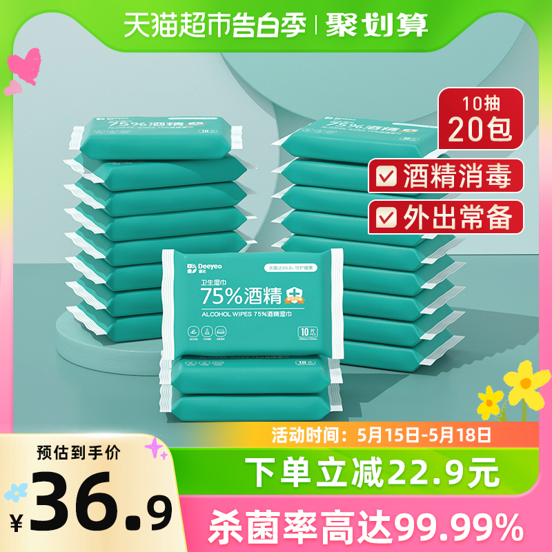 德佑75度酒精消毒湿巾小包便携式10片20包儿童专用随身装湿纸巾