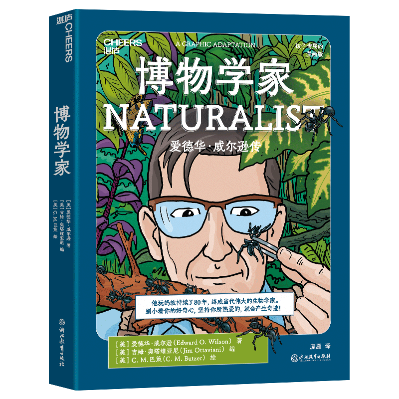 博物学家  爱德华·威尔逊著儿童6-9-12岁漫画科学   新华正版