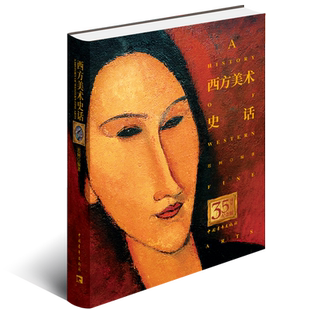 【樊登 】西方美术史话 迟轲著 美术史入门书 西方美术普及读物