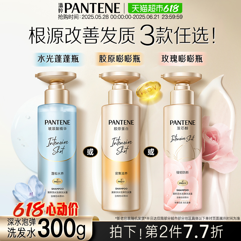 潘婷玻尿酸膠原蛋白蓬松洗發水