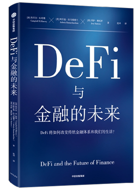 DeFi与金融坎贝尔R哈维等著