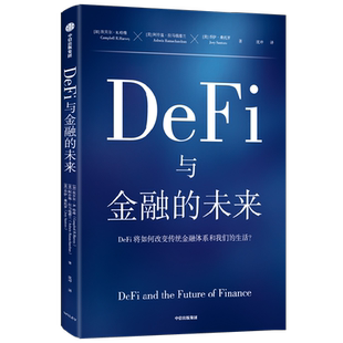 DeFi与金融的未来 坎贝尔R哈维等著 区块链领域先驱 收益率曲线