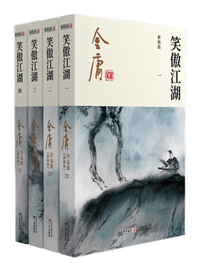 金庸武侠小说笑傲江湖全四册金庸