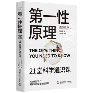 第一性原理 21堂科学通识课 奇怪的知识增加了作者马库斯乔恩力作