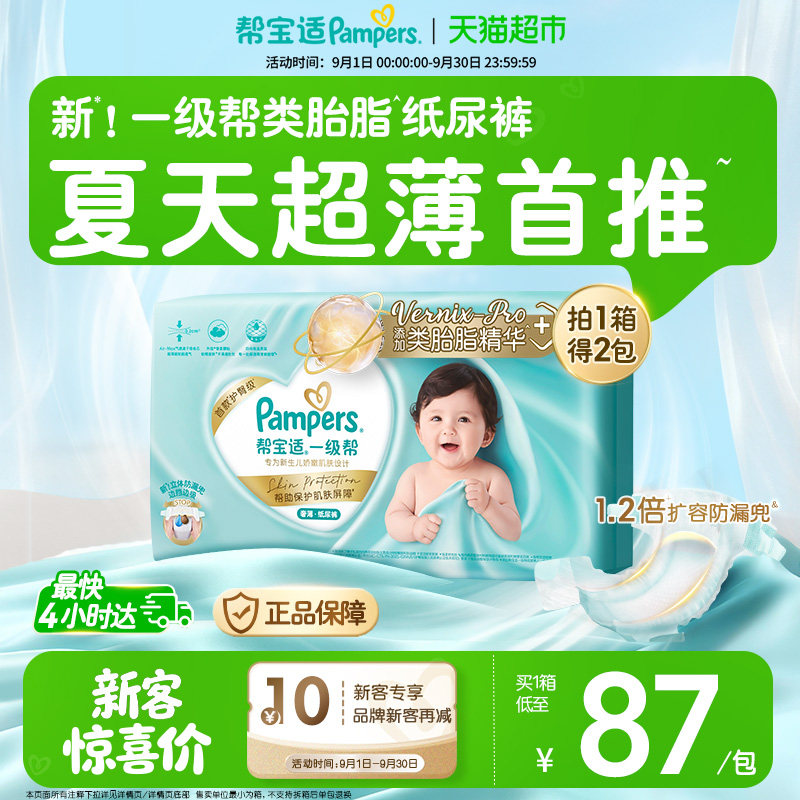 【类胎脂】箱装帮宝适一级帮纸尿裤夏天超薄新生儿NB-XL尿不湿