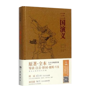 三国演义-名家演播阅读无障碍版导读注音释词视听VR新华书店