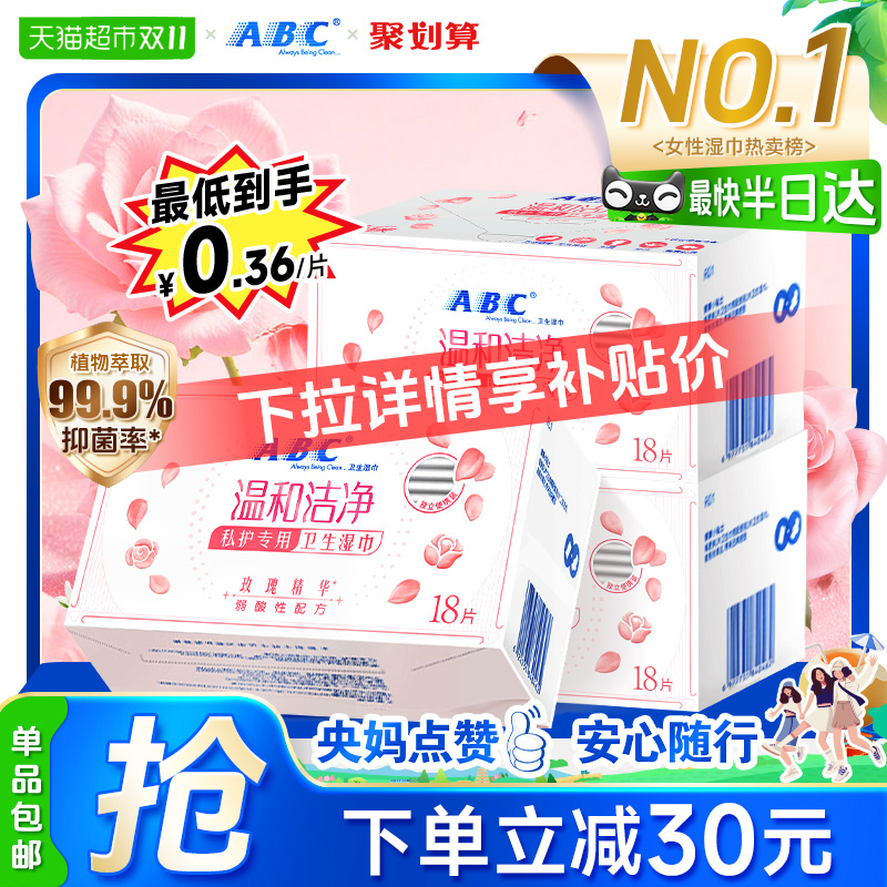 ABC私处卫生湿巾抑菌率99.9%