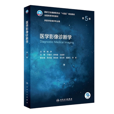 医学影像诊断学第5版 医学影像学专业用 人民卫生出版社 新华书店