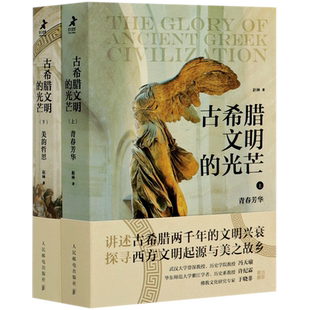 樊登推荐 古希腊文明的光芒 上下全套2册 文明兴衰史西方文化历史