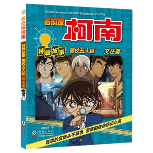 警校五人组(交往篇)-名侦探柯南特辑故事 日本动漫故事书新华书店