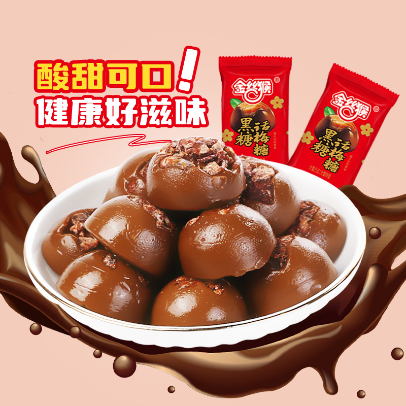 金丝猴黑糖话梅硬糖468g话梅糖糖果儿童零食喜糖婚糖怀旧零食