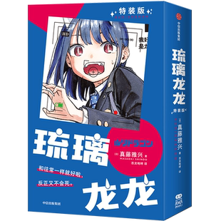琉璃龙龙特装版 飞机盒【专享徽章+首刷限定透卡等】龙龙贺年礼盒