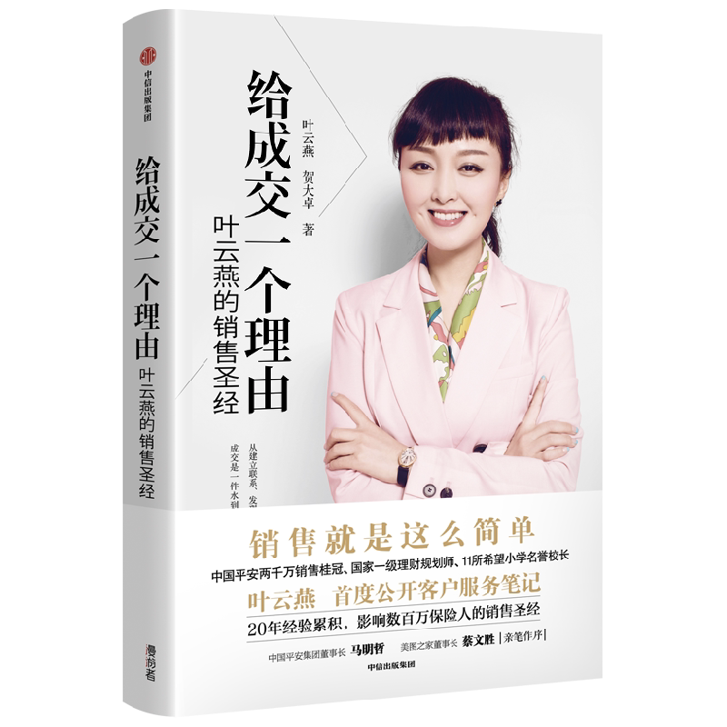 给成交一个理由 叶云燕的销售圣经 2022重印版 叶云燕等著