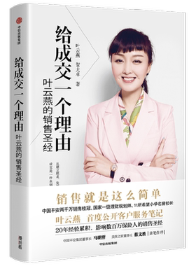给成交一个理由叶云燕的销售圣经