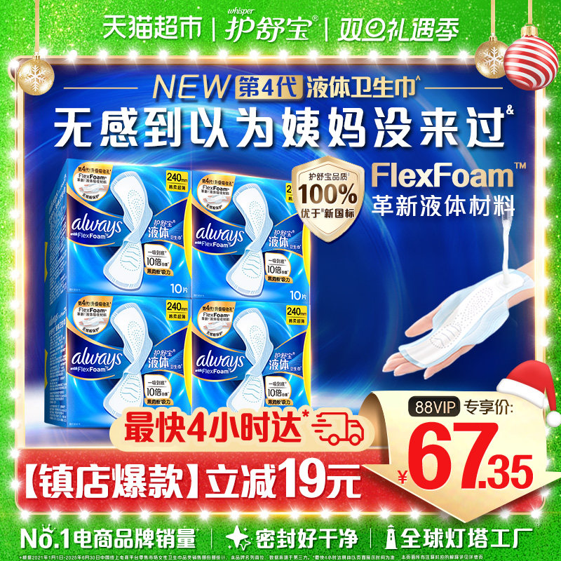 护舒宝液体卫生巾经典日用240mm超薄透气姨妈巾官方正品