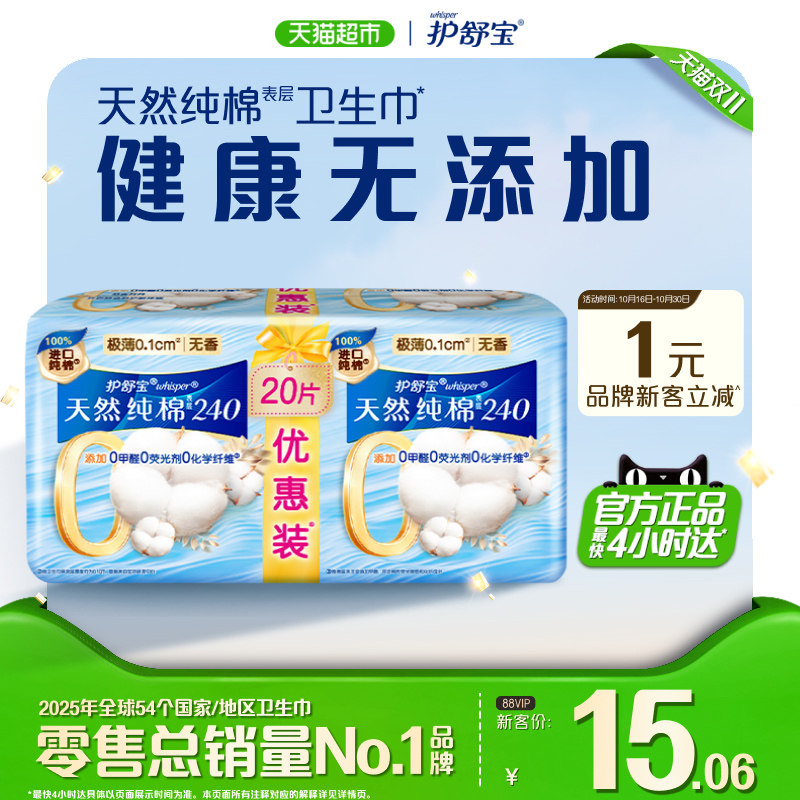 【新客尝鲜】护舒宝净肤纯棉卫生巾240mm20片超薄透气干爽姨妈巾