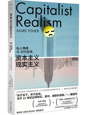 资本主义现实主义：私人情绪与时