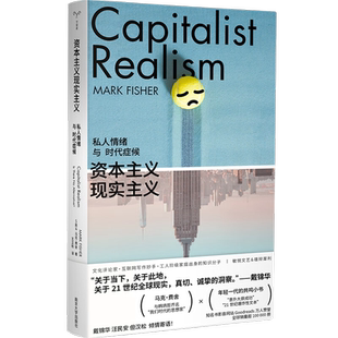 资本主义现实主义：私人情绪与时代症候 马克·费舍 著新华书店