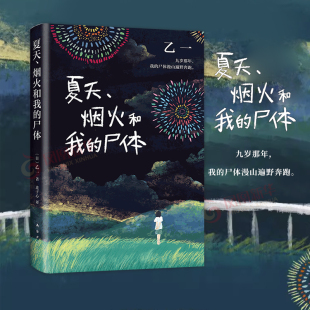乙一成名作怪谈侦探小说离奇故事新华书店 尸体 夏天 烟火和我