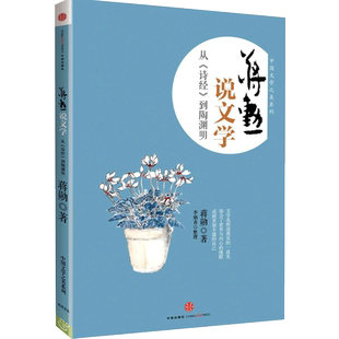 蒋勋说文学：从《诗经》到陶渊明 蒋勋