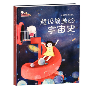 从诞生到消亡 : 超级简单的宇宙史 海豚出版社新华书店书籍