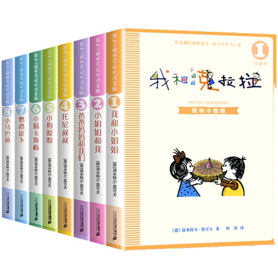 全套我和小姐姐克拉拉注音版