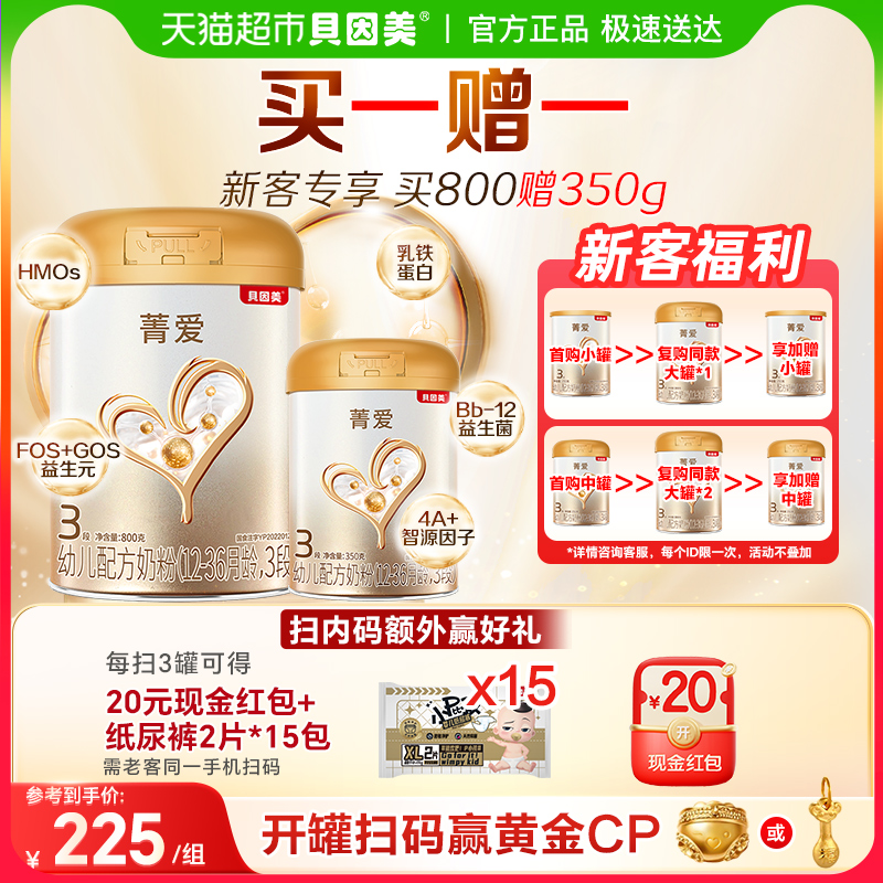 贝因美菁爱12-36月幼儿配方奶粉3段800g+350g消化吸收益生菌DHA