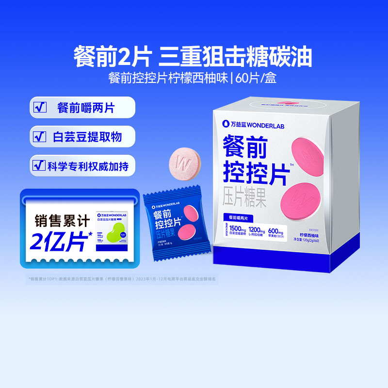 万益蓝白芸豆餐前阻断压片糖果