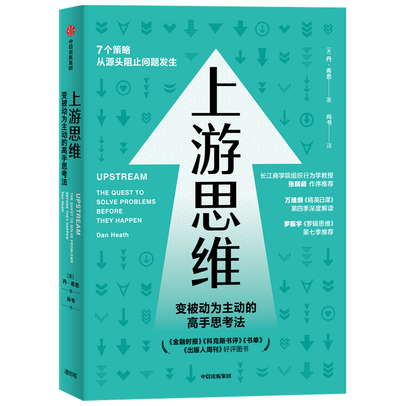 上游思维 变被动为主动的上游思考法 丹 希思 著
