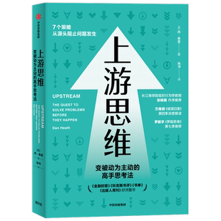 上游思维 变被动为主动的上游思考法 丹 希思 著