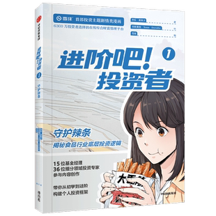 进阶吧 投资者1-5 齐乐等著 雪球出品投资主题剧情类漫画