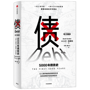 债 5000年债务史 大卫格雷伯 著 金融 颠覆经济学理论